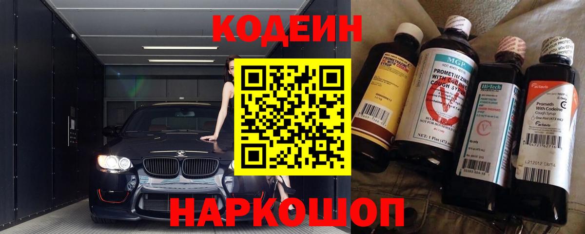 Кодеин Purple Drank  Вход с VPN  Сальск 